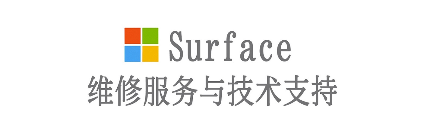 于田surface产品维修服务中心