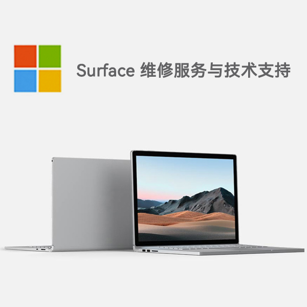 于田surface产品维修服务电话